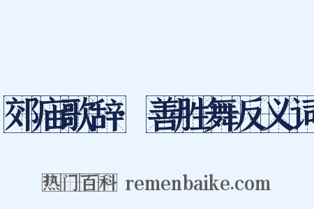 郊庙歌辞·善胜舞反义词是什么意思的图片